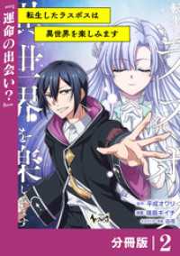 ノヴァコミックス<br> 転生したラスボスは異世界を楽しみます【分冊版】（ノヴァコミックス）２