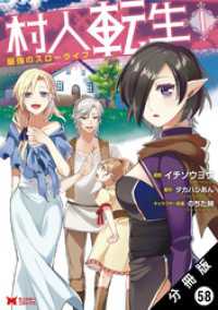 モンスターコミックス<br> 村人転生 最強のスローライフ（コミック） 分冊版 58