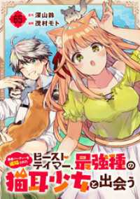 ガンガンコミックスＵＰ！<br> 勇者パーティーを追放されたビーストテイマー、最強種の猫耳少女と出会う【分冊版】65