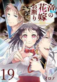 竜の花嫁お断り【分冊版】 19 Gファンタジーコミックス