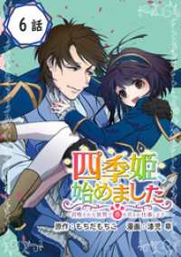 四季姫、始めました～召喚された世界で春を司るお仕事します～【分冊版】 6 ガンガンコミックスＵＰ！