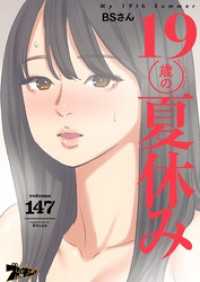 19歳の夏休み【タテヨミ】 147