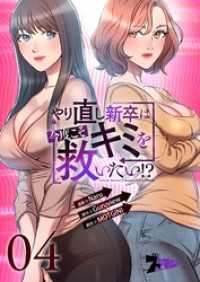 やり直し新卒は今度こそキミを救いたい！？【タテヨミ】 4