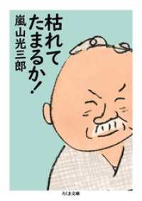 ちくま文庫<br> 枯れてたまるか！