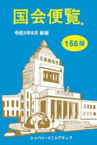 国会便覧156版　令和5年8月新版