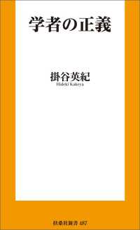 学者の正義 扶桑社ＢＯＯＫＳ新書