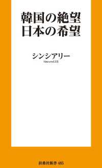 韓国の絶望　日本の希望 扶桑社ＢＯＯＫＳ新書