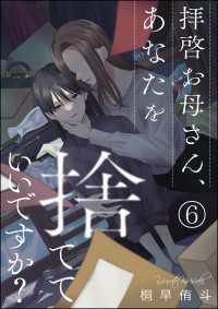 拝啓お母さん、あなたを捨てていいですか？（分冊版） 【第6話】 comic meltyKILL