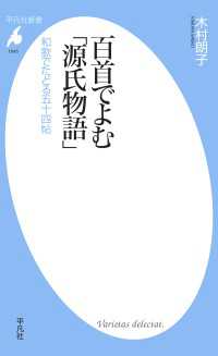 百首でよむ「源氏物語」 - 和歌でたどる五十四帖 平凡社新書