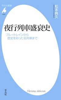 夜行列車盛衰史 - ブルートレインから歴史を彩った名列車まで 平凡社新書