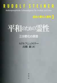 平和のための霊性　三分節化の原理 - 自由と愛の人智学3