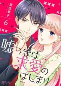 嘘つきは求愛のはじまり 6