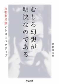 ちくま文庫<br> むしろ幻想が明快なのである　――虫明亜呂無レトロスペクティブ