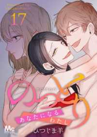 マーガレットコミックスDIGITAL<br> のっとり～あなたになるわたし～ 17