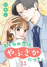 マーガレットコミックスDIGITAL<br> おとなの恋は、やぶさかにつき。 11 すれちがい