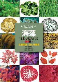 海藻 - 日本で見られる388種の生態写真＋おしば標本