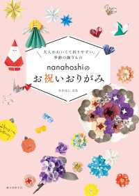 nanahoshiのお祝いおりがみ - 大人かわいくて折りやすい、季節の飾りもの