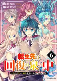 転生先は回復の泉の中～苦しくても死ねない地獄を乗り越えた俺は世界最強～6巻 グラストCOMICS