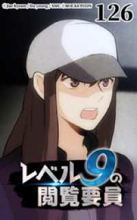 レベル9の閲覧要員126 ROCKETOON
