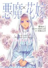 素敵なロマンス<br> 悪魔×花嫁～選ばれた娘はどっち？～　21