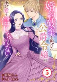素敵なロマンス<br> 婚約破棄を免れた公爵令嬢は、夫の愛を信じられない5