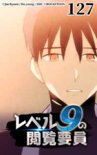 ROCKETOON<br> レベル9の閲覧要員127