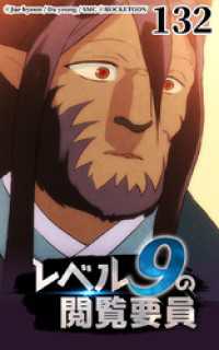 ROCKETOON<br> レベル9の閲覧要員132