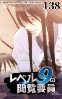 ROCKETOON<br> レベル9の閲覧要員138【タテヨミ】