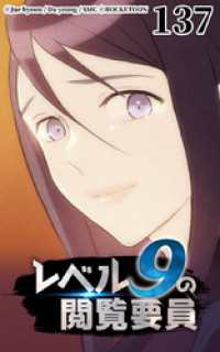 ROCKETOON<br> レベル9の閲覧要員137