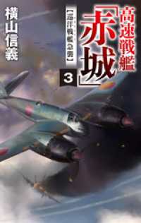 C★NOVELS<br> 高速戦艦「赤城」３　巡洋戦艦急襲