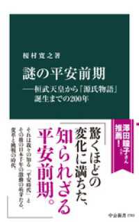 謎の平安前期―桓武天皇から『源氏物語』誕生までの２００年 中公新書