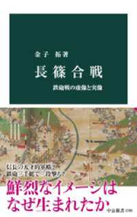 中公新書<br> 長篠合戦　鉄砲戦の虚像と実像