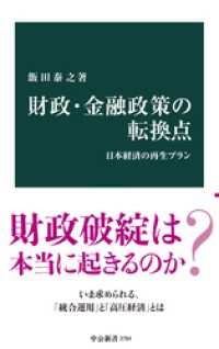 財政・金融政策の転換点　日本経済の再生プラン 中公新書