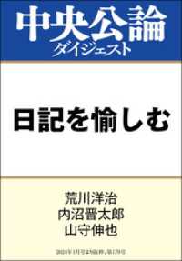 日記を愉しむ 中央公論ダイジェスト