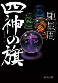 四神の旗 中公文庫