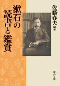 漱石の読書と鑑賞 中公文庫