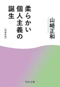 中公文庫<br> 柔らかい個人主義の誕生　増補新版