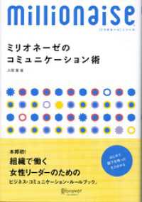 ミリオネーゼのコミュニケーション術