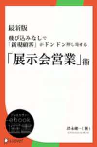 ディスカヴァーebook選書<br> 最新版 飛び込みなしで「新規顧客」がドンドン押し寄せる「展示会営業」術