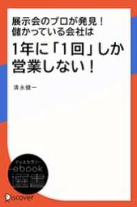 展示会のプロが発見！ 儲かっている会社は1年に「1回」しか営業しない！ ディスカヴァーebook選書