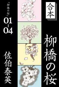 合本　柳橋の桜 文春e-Books