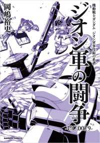 角川コミックス・エース<br> 機動戦士ガンダム　ジオン軍事技術の系譜　ジオン軍の闘争　U.C.0079