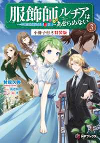 MFブックス<br> 服飾師ルチアはあきらめない　～今日から始める幸服計画～ 3　特装版【短編小説＋キャクターデザイン集付き】