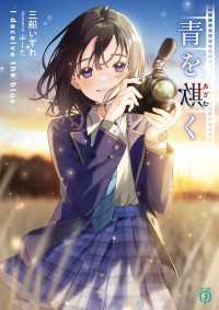 MF文庫J<br> 青を欺く【電子特典付き】