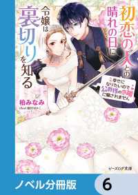 初恋の人との晴れの日に令嬢は裏切りを知る【ノベル分冊版】　6 ビーズログ文庫