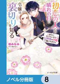 初恋の人との晴れの日に令嬢は裏切りを知る【ノベル分冊版】　8 ビーズログ文庫