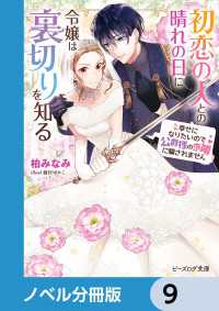 ビーズログ文庫<br> 初恋の人との晴れの日に令嬢は裏切りを知る【ノベル分冊版】　9