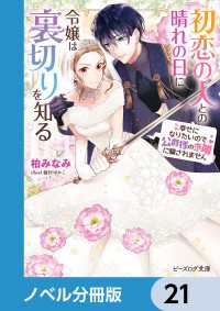 ビーズログ文庫<br> 初恋の人との晴れの日に令嬢は裏切りを知る【ノベル分冊版】　21