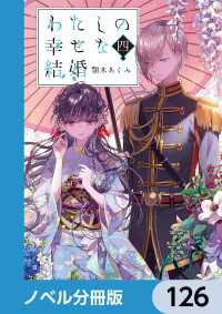 富士見L文庫<br> わたしの幸せな結婚【ノベル分冊版】　126