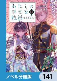 富士見L文庫<br> わたしの幸せな結婚【ノベル分冊版】　141